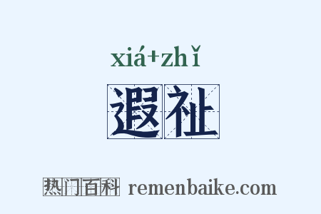 遐祉是什么意思的图片